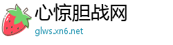 心惊胆战网